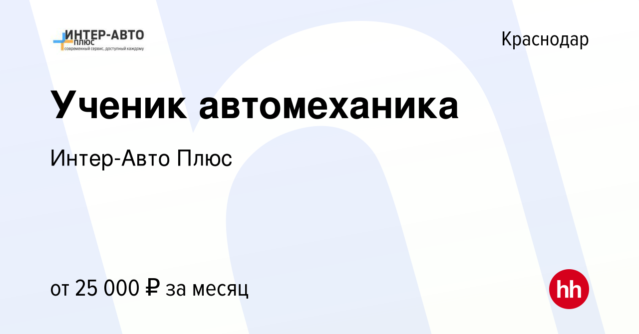 Вакансия Ученик автомеханика в Краснодаре, работа в компании Интер-Авто  Плюс (вакансия в архиве c 11 ноября 2022)