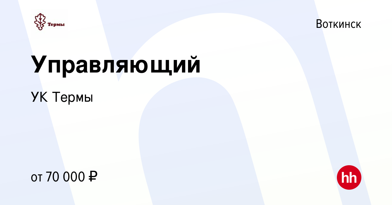 Вакансия Управляющий в Воткинске, работа в компании УК Термы (вакансия в  архиве c 20 ноября 2022)