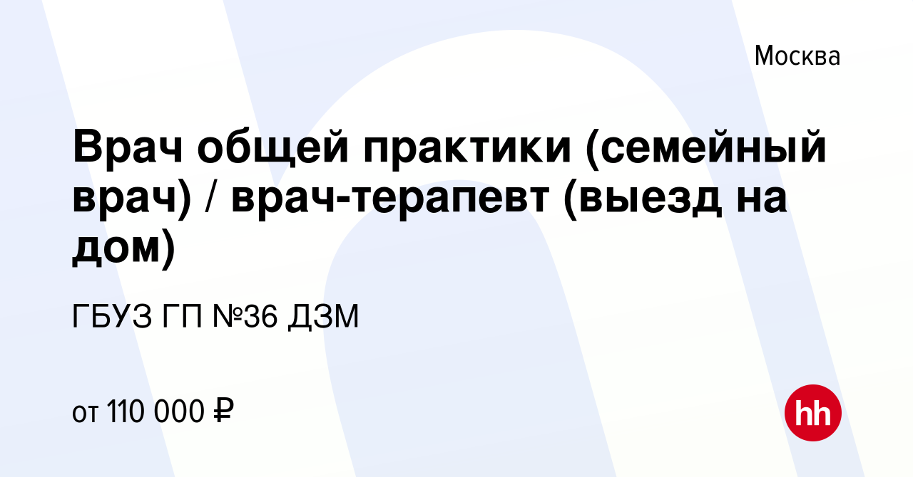 Вакансия Врач общей практики (семейный врач) / врач-терапевт (выезд на дом)  в Москве, работа в компании ГБУЗ ГП №36 ДЗМ (вакансия в архиве c 27 октября  2022)