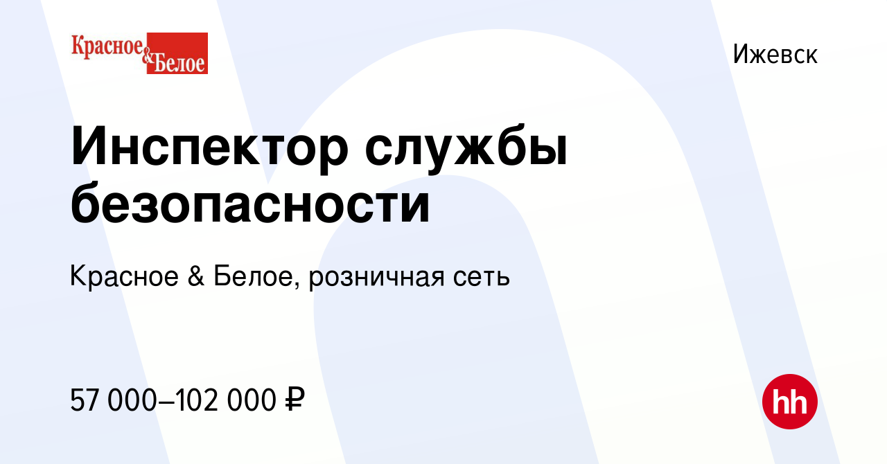 Устроиться в красное белое. Инспектор службы безопасности красное белое. Служба безопасности красное и белое. Красное белое вакансии служба безопасности. Служба безопасности красное и белое Рязань.