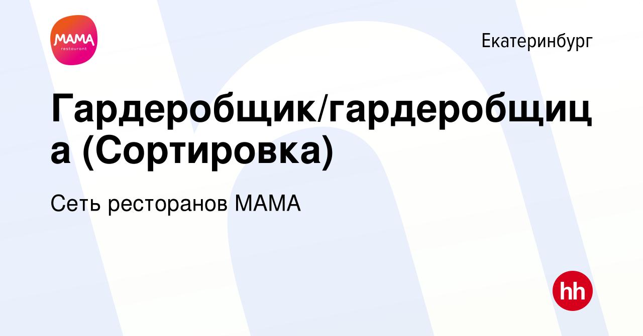 Вакансия Гардеробщик/гардеробщица (Сортировка) в Екатеринбурге, работа в  компании Сеть ресторанов МАМА (вакансия в архиве c 24 октября 2022)