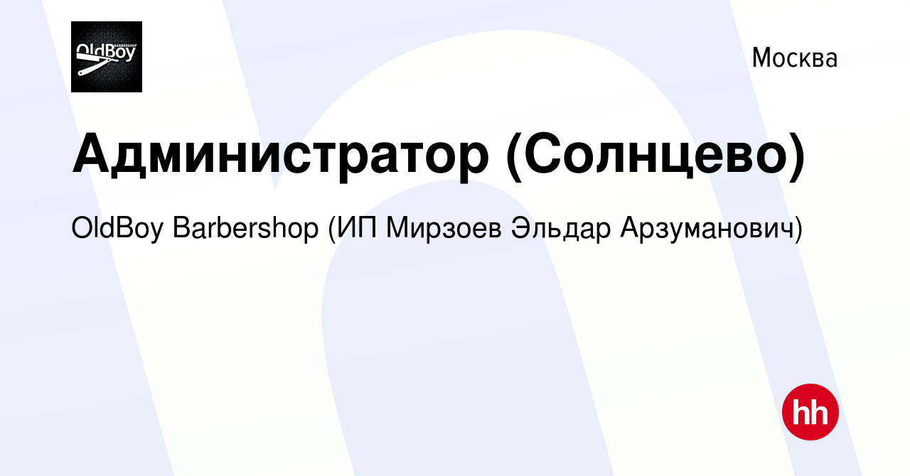 Вакансия Администратор (Солнцево) в Москве, работа в компании OldBoy  Barbershop (ИП Мирзоев Эльдар Арзуманович) (вакансия в архиве c 27 января  2023)