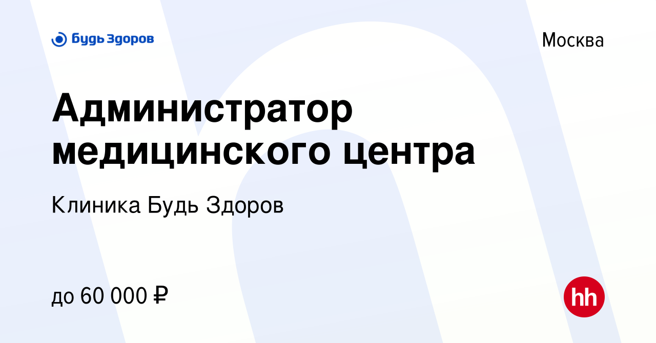 Вакансия Администратор медицинского центра в Москве, работа в компании  Клиника Будь Здоров (вакансия в архиве c 11 ноября 2022)