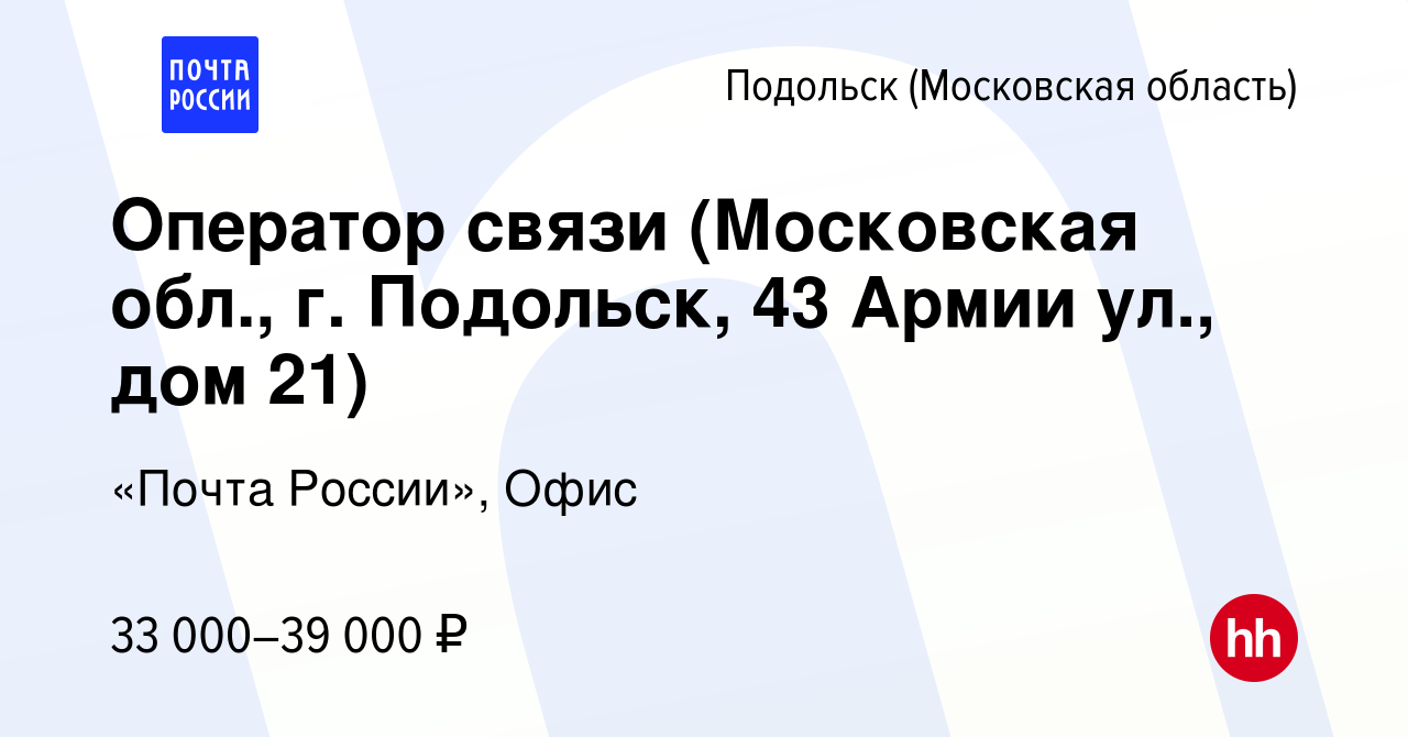 Вакансия Оператор связи (Московская обл., г. Подольск, 43 Армии ул., дом  21) в Подольске (Московская область), работа в компании «Почта России»,  Офис (вакансия в архиве c 18 октября 2022)