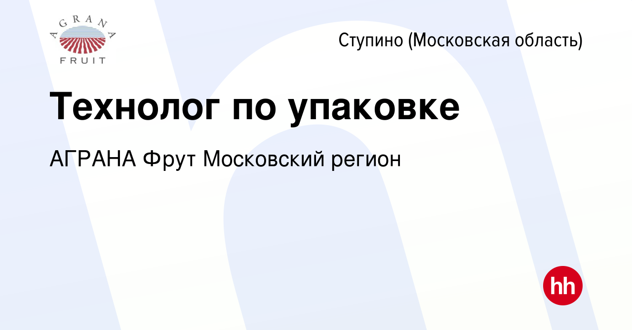 Вакансия Tехнолог по упаковке в Ступино, работа в компании АГРАНА Фрут  Московский регион (вакансия в архиве c 11 ноября 2022)