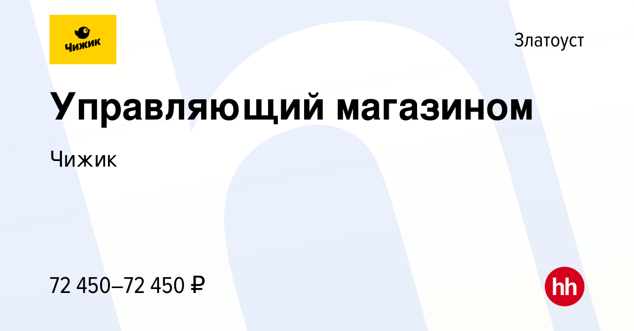 Вакансия Управляющий магазином в Златоусте, работа в компании Чижик  (вакансия в архиве c 11 ноября 2022)