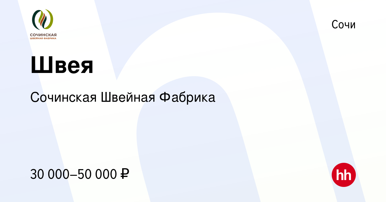 Вакансия Швея в Сочи, работа в компании Сочинская Швейная Фабрика (вакансия  в архиве c 11 ноября 2022)