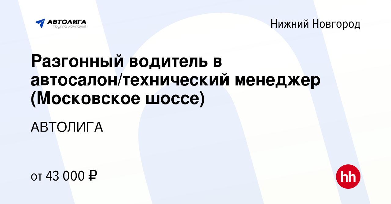 Вакансия Разгонный водитель в автосалон/технический менеджер (Московское  шоссе) в Нижнем Новгороде, работа в компании АВТОЛИГА (вакансия в архиве c  10 марта 2023)