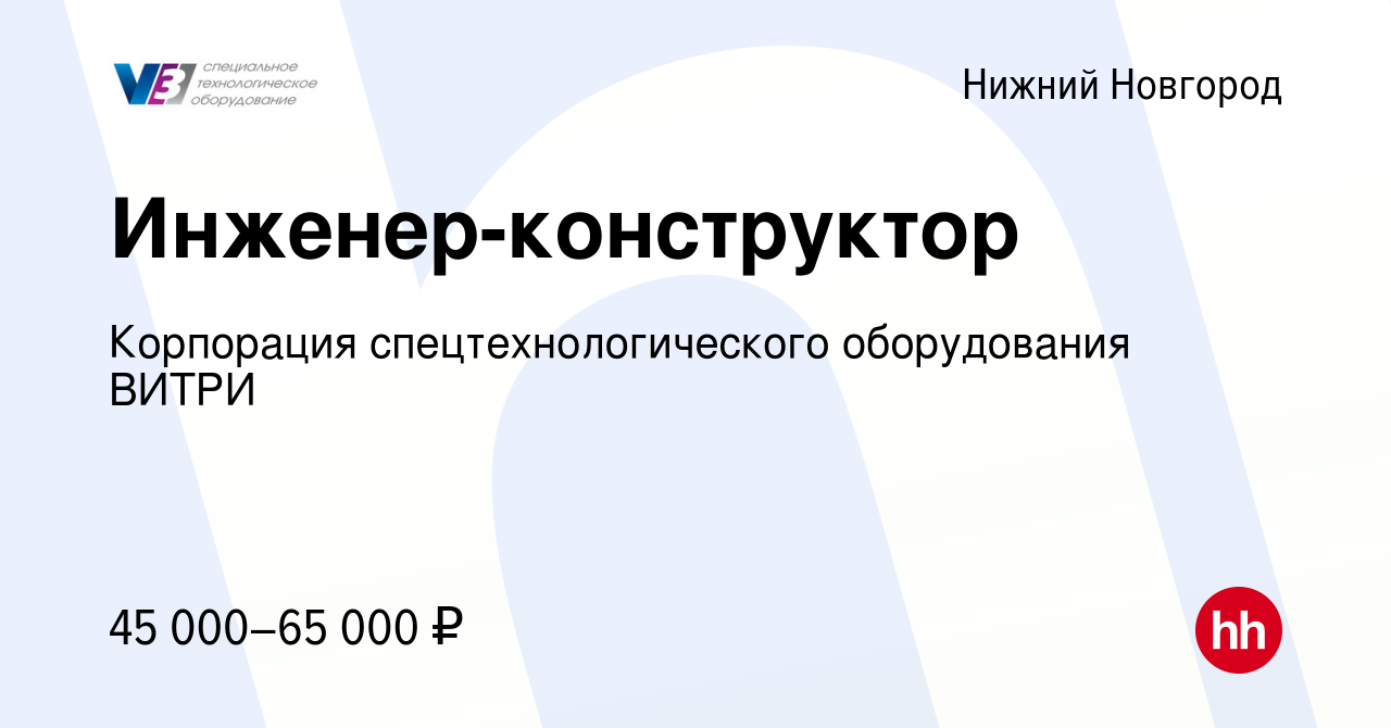 Вакансия Инженер-конструктор в Нижнем Новгороде, работа в компании  Корпорация спецтехнологического оборудования ВИТРИ (вакансия в архиве c 11  ноября 2022)