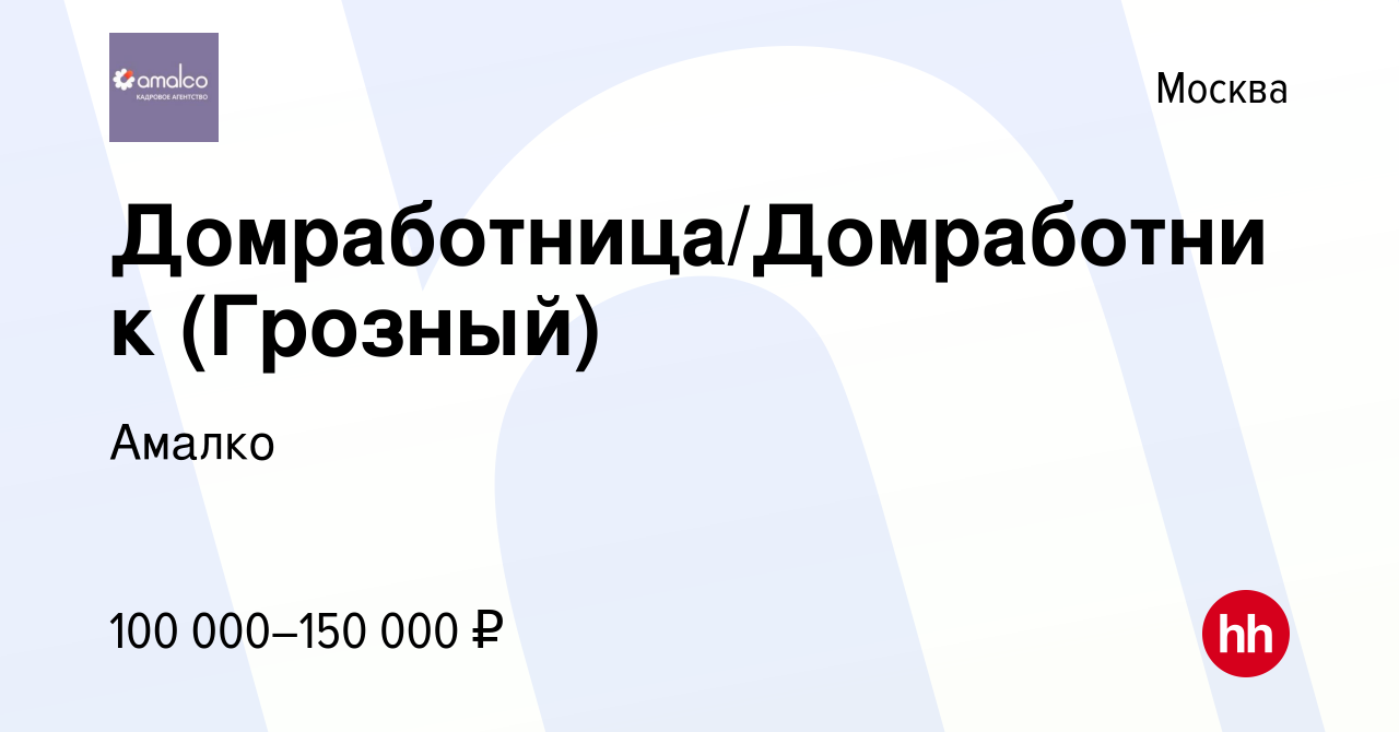 Вакансия Домработница/Домработник (Грозный) в Москве, работа в компании  Амалко (вакансия в архиве c 9 ноября 2022)