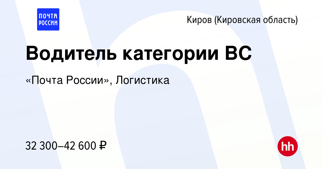 Вакансия Водитель категории ВС в Кирове (Кировская область), работа в  компании «Почта России», Логистика (вакансия в архиве c 30 декабря 2022)