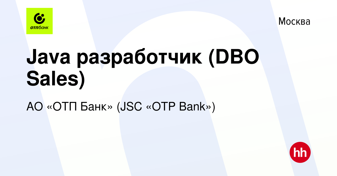 Вакансия Java разработчик (DBO Sales) в Москве, работа в компании АО «ОТП  Банк» (JSC «OTP Bank») (вакансия в архиве c 10 ноября 2022)