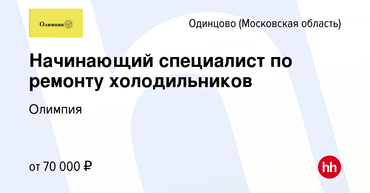 Вакансия Начинающий специалист по ремонту холодильников в Одинцово, работа  в компании Олимпия (вакансия в архиве c 11 ноября 2022)