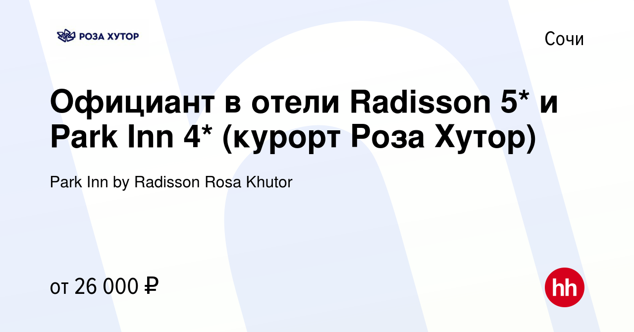 Вакансия Официант в отели Radisson 5* и Park Inn 4* (курорт Роза Хутор) в  Сочи, работа в компании Park Inn by Radisson Rosa Khutor (вакансия в архиве  c 27 января 2023)