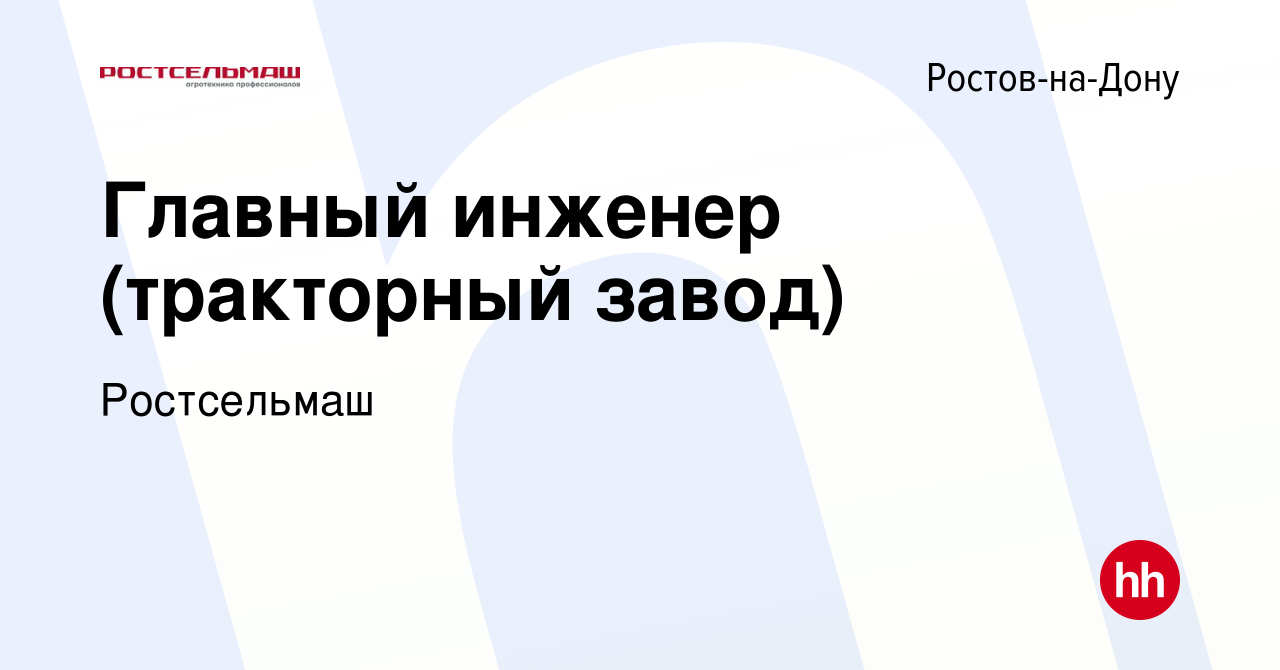 Вакансия Главный инженер (тракторный завод) в Ростове-на-Дону, работа в  компании Ростсельмаш (вакансия в архиве c 6 декабря 2022)