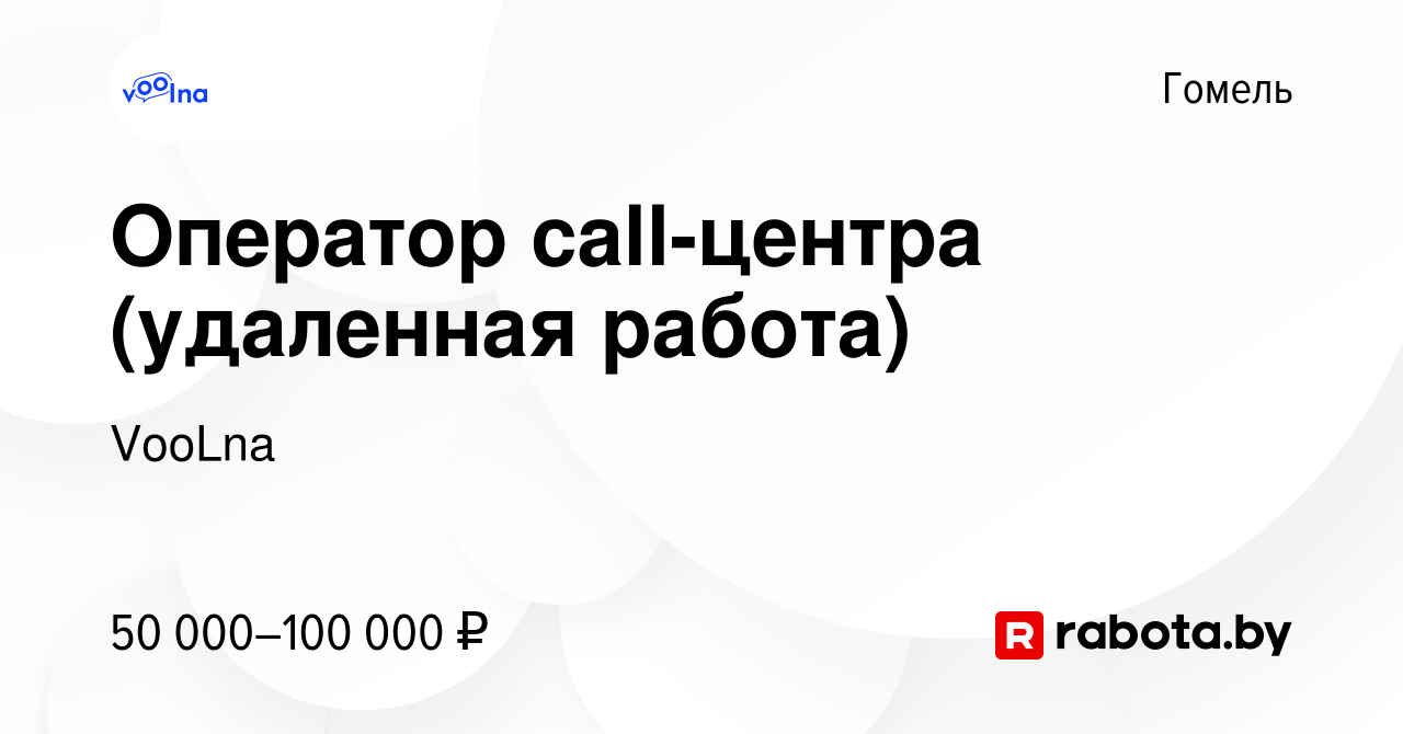 Вакансия Оператор call-центра (удаленная работа) в Гомеле, работа в  компании VooLna (вакансия в архиве c 28 мая 2023)