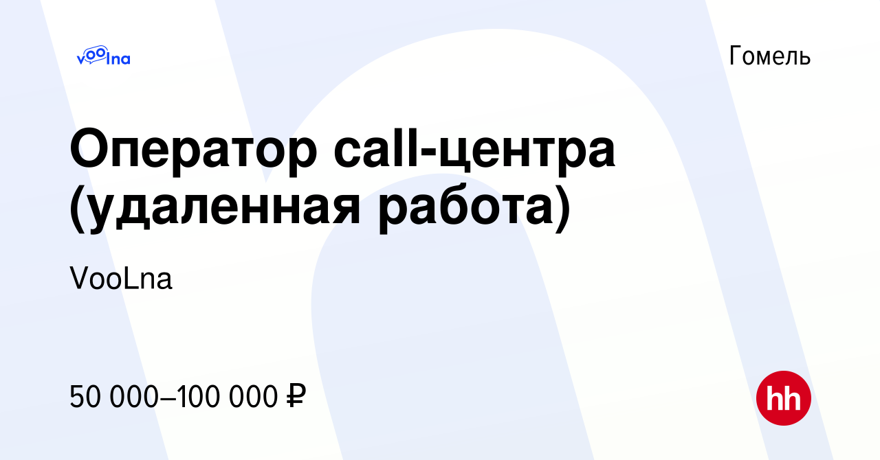 Вакансия Оператор call-центра (удаленная работа) в Гомеле, работа в  компании VooLna (вакансия в архиве c 28 мая 2023)