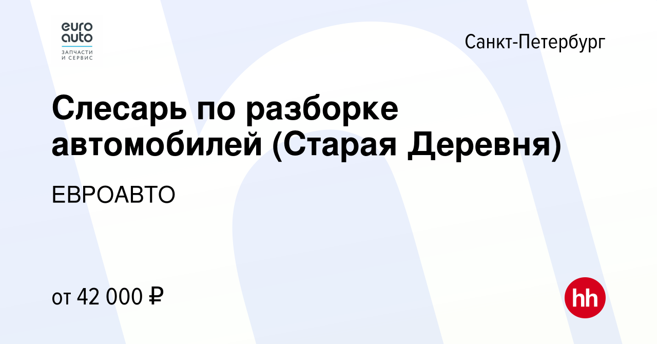 Вакансия Слесарь по разборке автомобилей (Старая Деревня) в  Санкт-Петербурге, работа в компании ЕВРОАВТО (вакансия в архиве c 20 марта  2023)