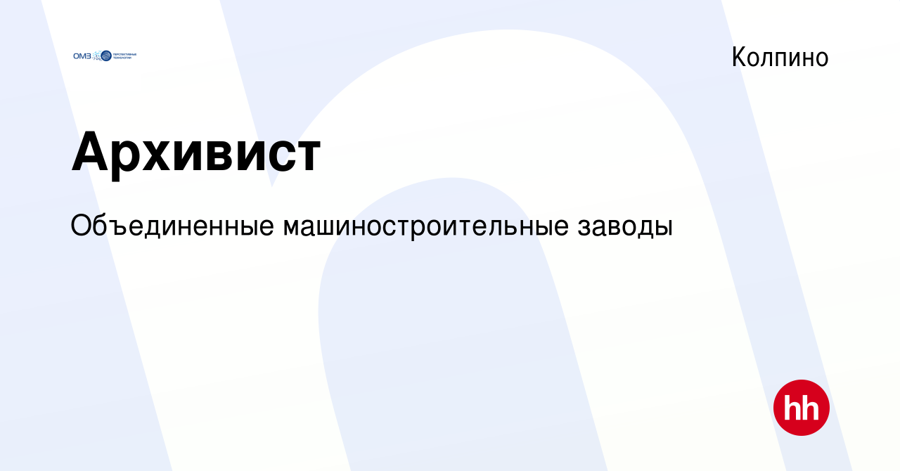 Вакансия Архивист в Колпино, работа в компании Объединенные  машиностроительные заводы (вакансия в архиве c 11 ноября 2022)