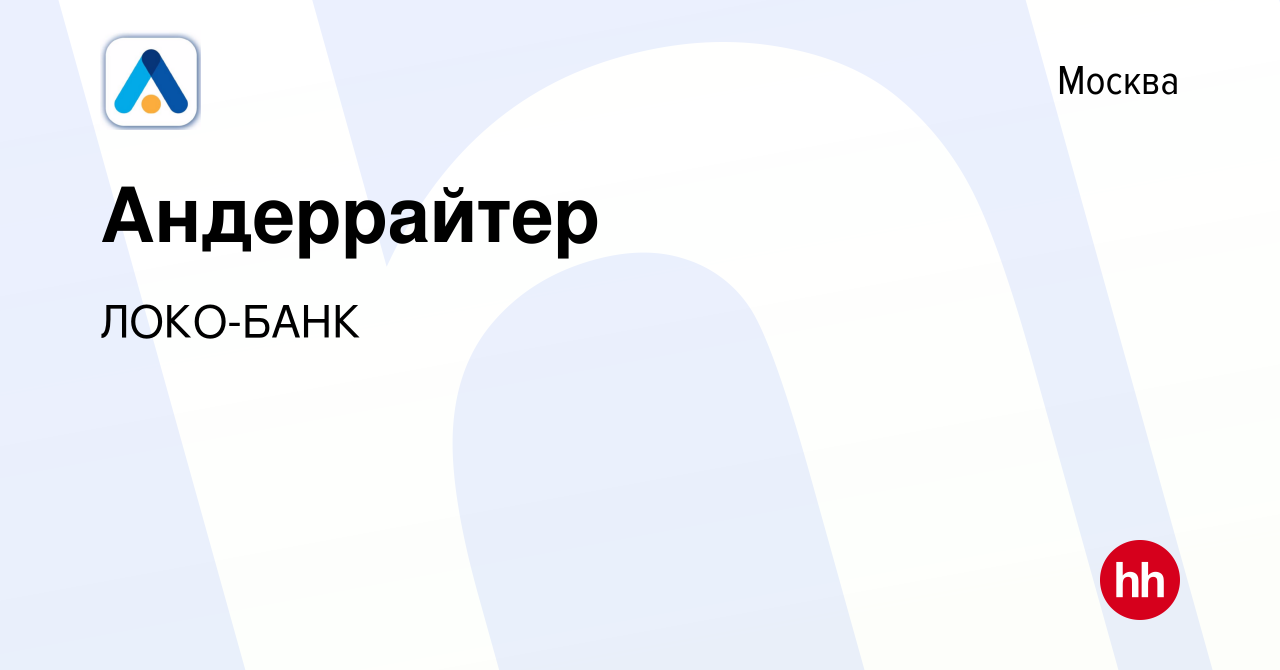 Вакансия Андеррайтер в Москве, работа в компании ЛОКО-БАНК (вакансия в  архиве c 16 мая 2023)