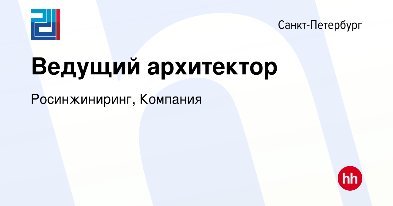 Вакансия Ведущий архитектор в Санкт-Петербурге, работа в компании  Росинжиниринг, Компания (вакансия в архиве c 24 ноября 2022)