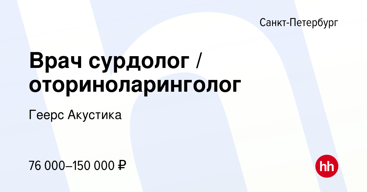 Вакансия Врач сурдолог / оториноларинголог в Санкт-Петербурге, работа в  компании Геерс Акустика (вакансия в архиве c 11 ноября 2022)