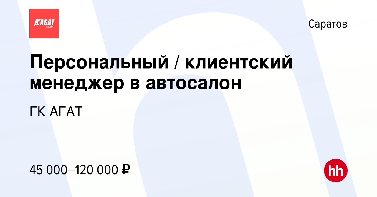 Вакансия Персональный / клиентский менеджер в автосалон в Саратове, работа  в компании ГК АГАТ (вакансия в архиве c 19 сентября 2023)