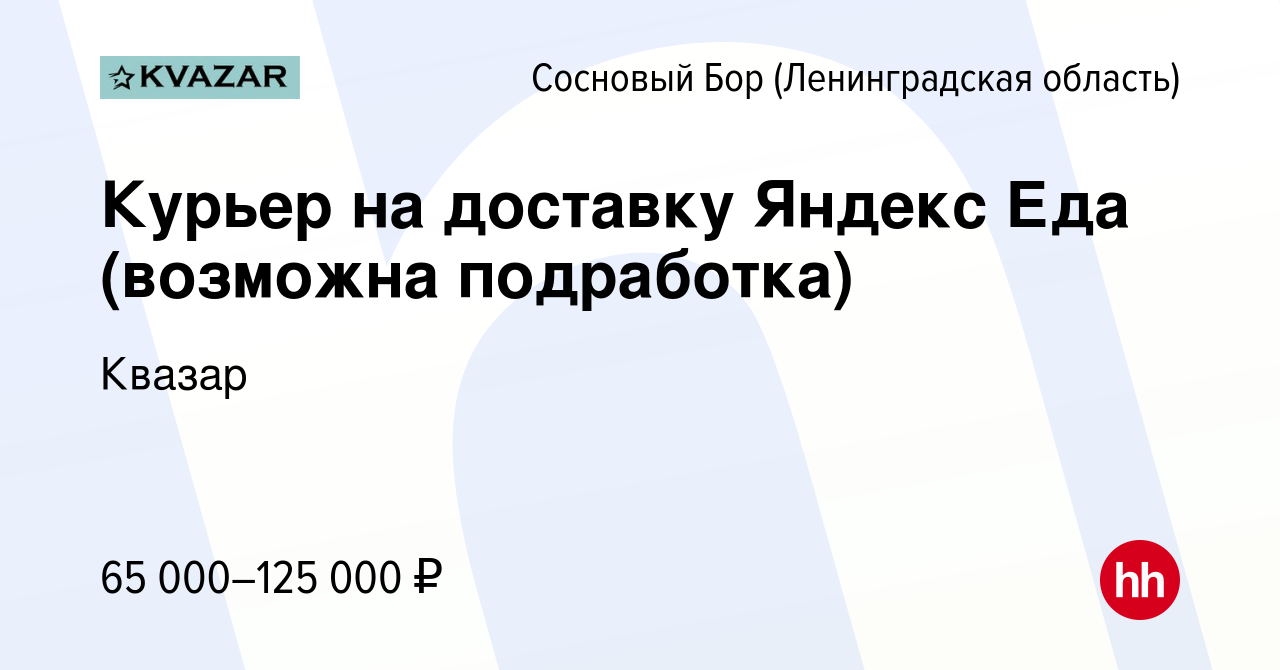 Вакансия Курьер на доставку Яндекс Еда (возможна подработка) в Сосновом  Бору (Ленинградская область), работа в компании Квазар (вакансия в архиве c  11 ноября 2022)