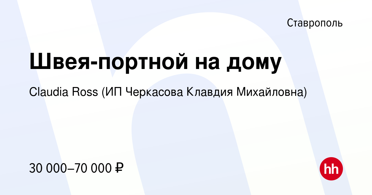 Вакансия Швея-портной на дому в Ставрополе, работа в компании Claudia Ross  (ИП Черкасова Клавдия Михайловна) (вакансия в архиве c 11 ноября 2022)