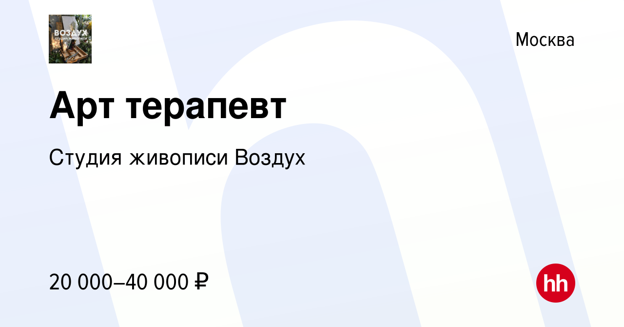 Вакансия Арт терапевт в Москве, работа в компании Студия живописи Воздух  (вакансия в архиве c 11 ноября 2022)