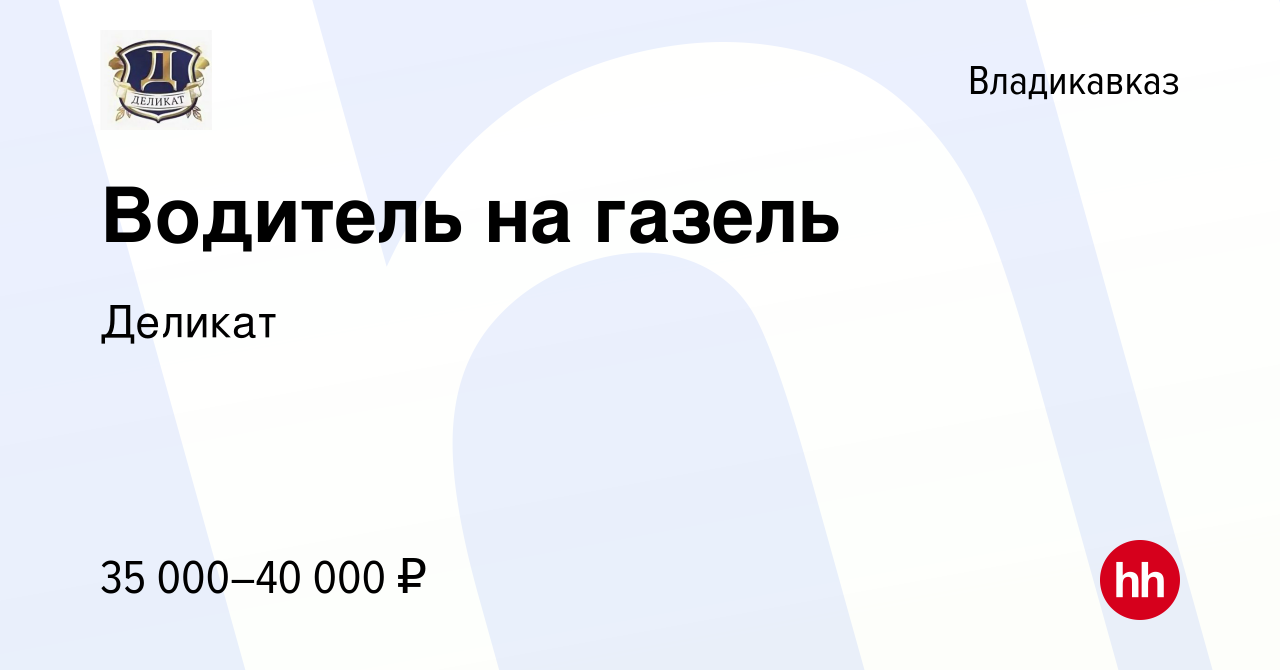 Вакансия Водитель на газель во Владикавказе, работа в компании Деликат  (вакансия в архиве c 23 октября 2022)