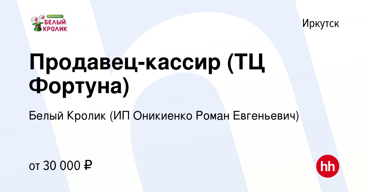 Вакансия Продавец-кассир (ТЦ Фортуна) в Иркутске, работа в компании Белый  Кролик (ИП Оникиенко Роман Евгеньевич) (вакансия в архиве c 19 февраля 2023)