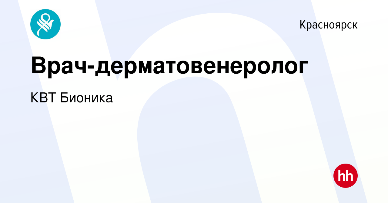 Вакансия Врач-дерматовенеролог в Красноярске, работа в компании КВТ Бионика  (вакансия в архиве c 11 ноября 2022)