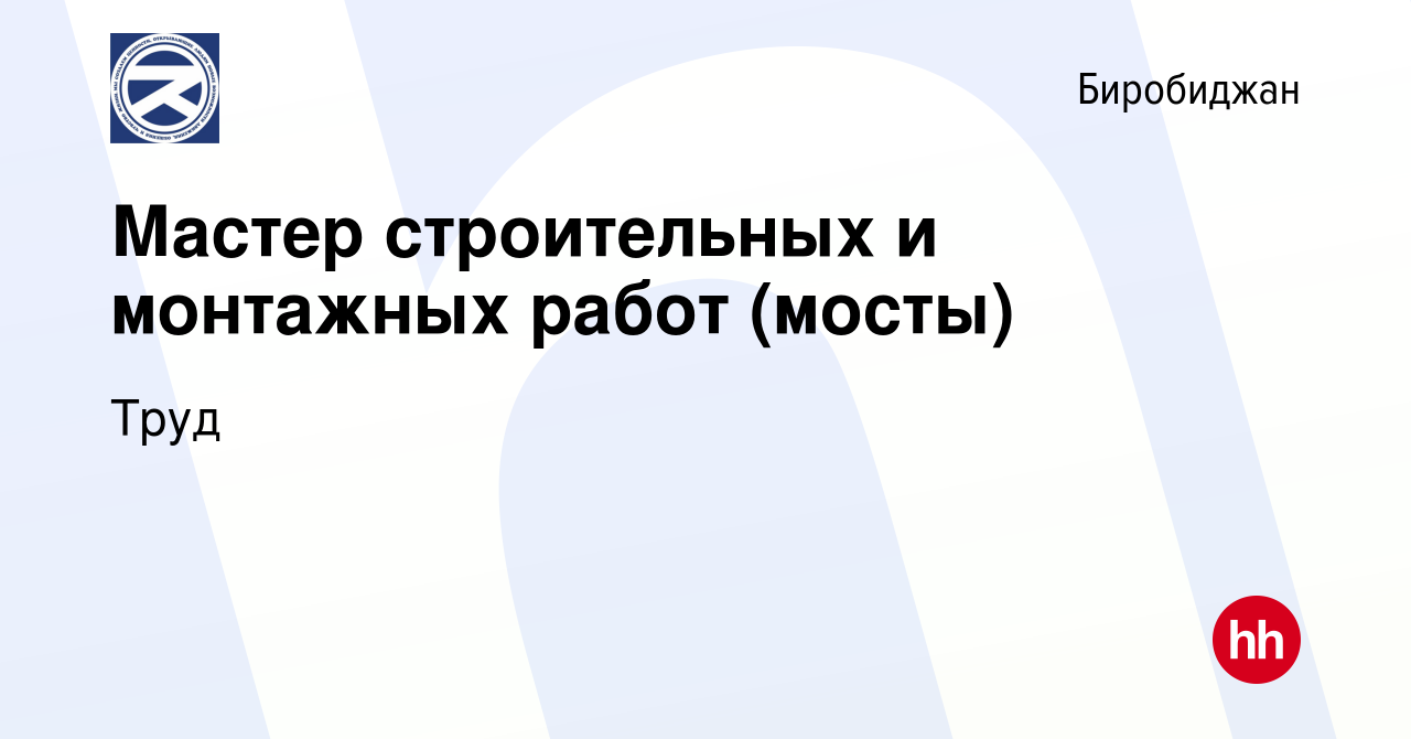 Вакансия Мастер строительных и монтажных работ (мосты) в Биробиджане, работа  в компании Труд (вакансия в архиве c 11 ноября 2022)