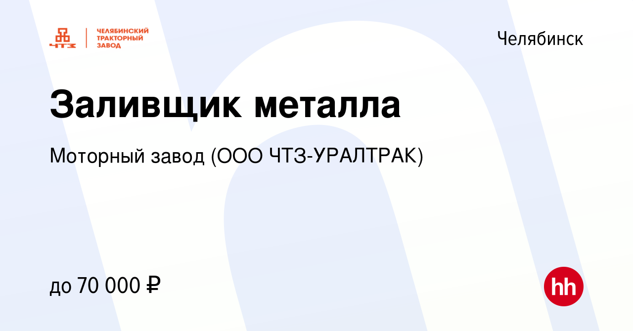 Вакансия Заливщик металла в Челябинске, работа в компании Моторный завод  (ООО ЧТЗ-Уралтрак) (вакансия в архиве c 9 декабря 2022)