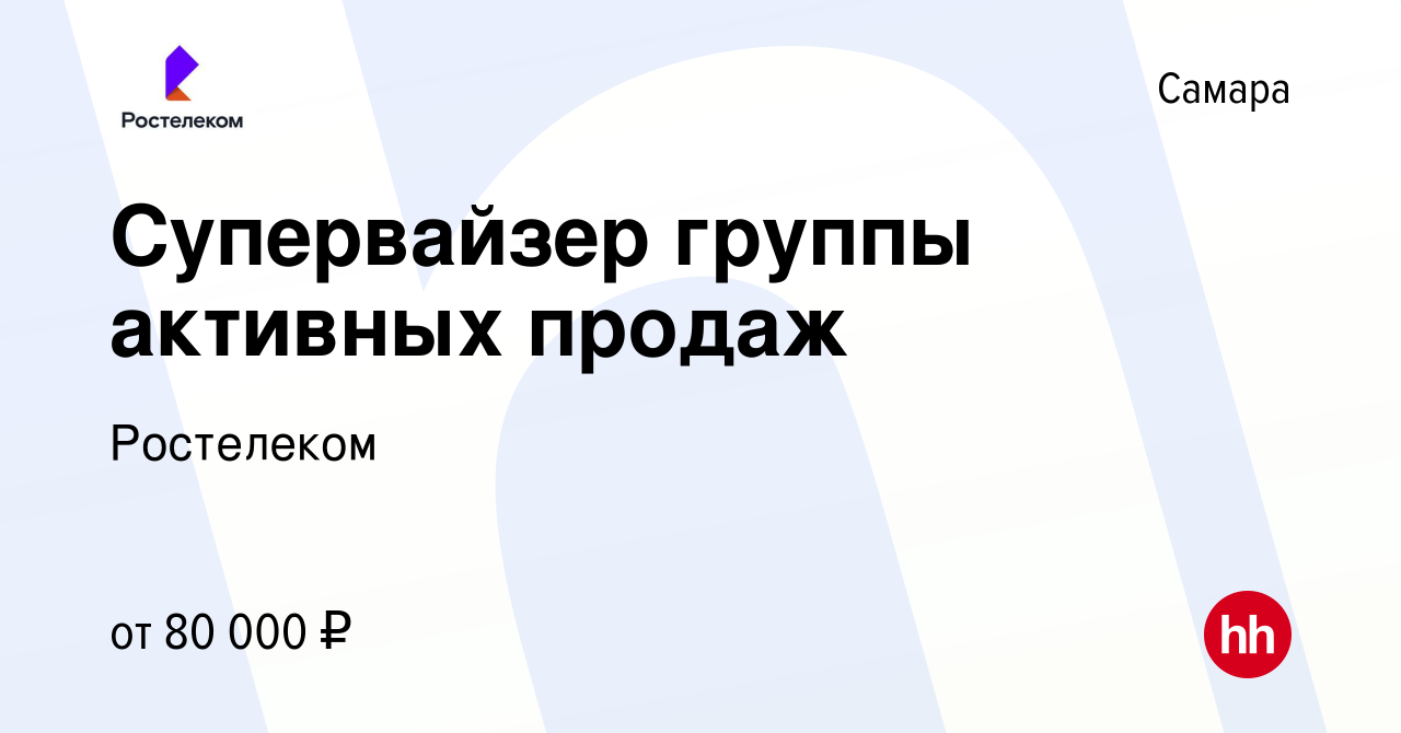 Вакансия Супервайзер группы активных продаж в Самаре, работа в компании  Ростелеком