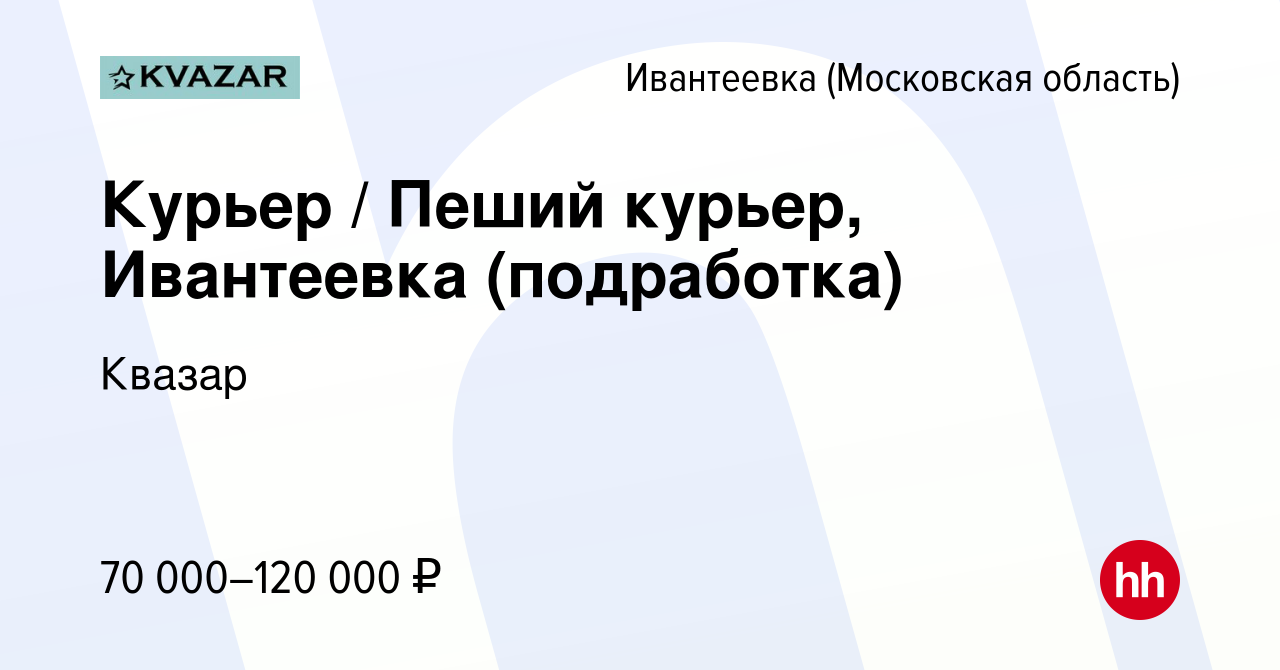 Вакансия Курьер / Пеший курьер, Ивантеевка (подработка) в Ивантеевке, работа  в компании Квазар (вакансия в архиве c 11 ноября 2022)