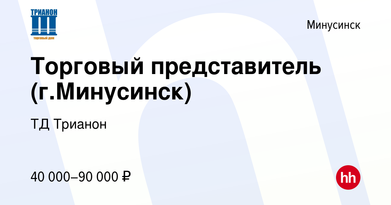 Вакансия Торговый представитель (г.Минусинск) в Минусинске, работа в  компании ТД Трианон (вакансия в архиве c 15 января 2023)