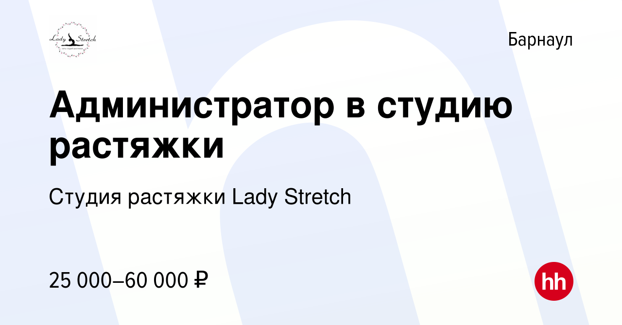 Вакансия Администратор в студию растяжки в Барнауле, работа в компании  Студия растяжки Lady Stretch (вакансия в архиве c 24 октября 2022)