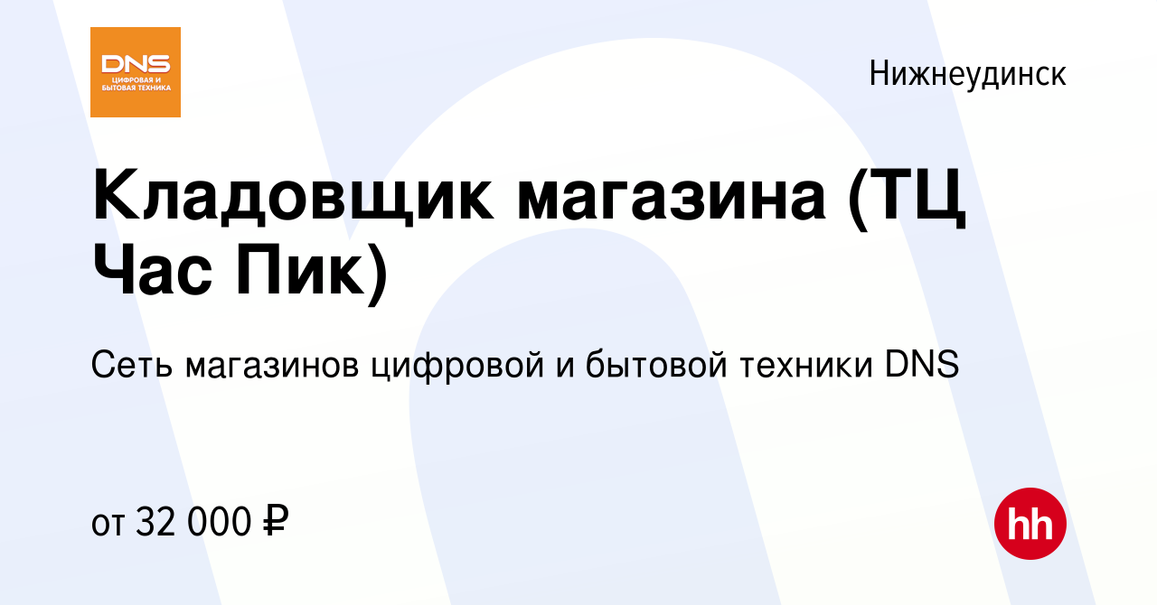 Вакансия Кладовщик магазина (ТЦ Час Пик) в Нижнеудинске, работа в компании  Сеть магазинов цифровой и бытовой техники DNS (вакансия в архиве c 7 ноября  2022)