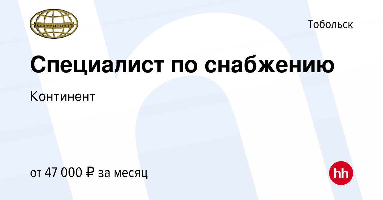 Вакансия Специалист по снабжению в Тобольске, работа в компании Континент  (вакансия в архиве c 11 ноября 2022)