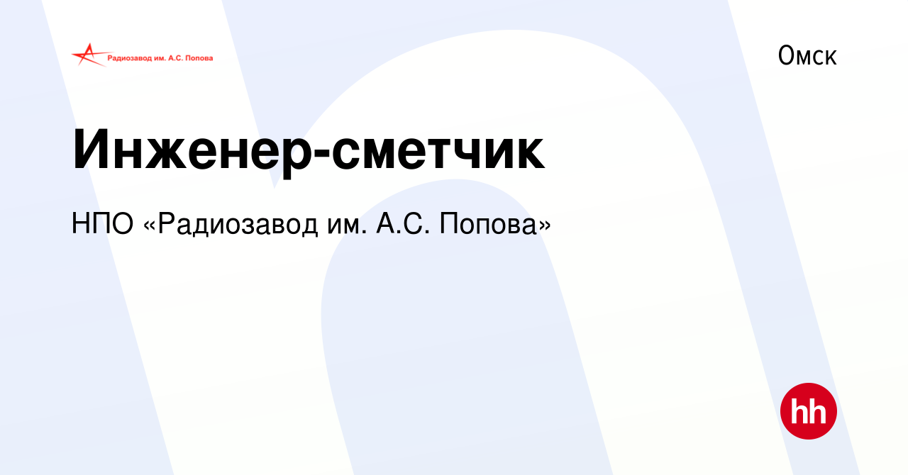 Вакансия Инженер-сметчик в Омске, работа в компании НПО «Радиозавод им.  А.С. Попова» (вакансия в архиве c 7 февраля 2024)