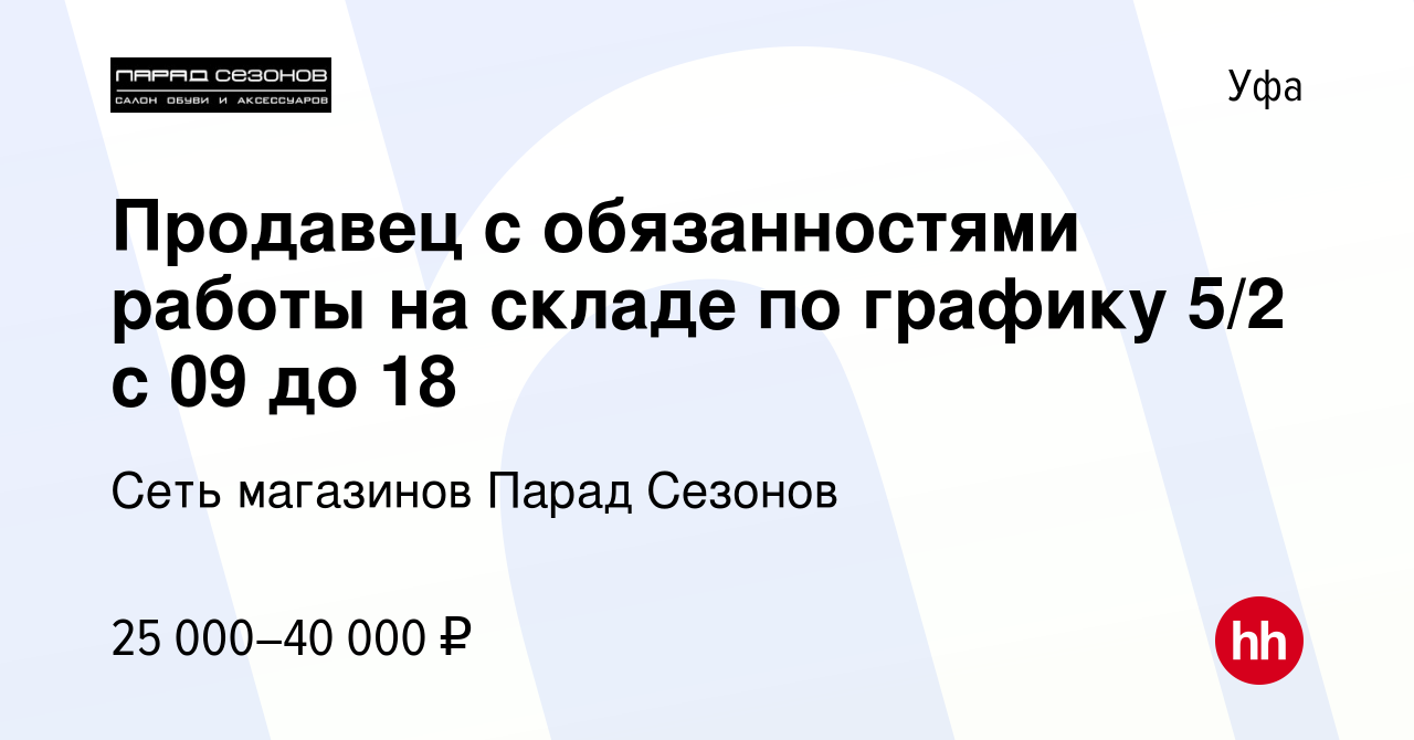 Вакансия Продавец с обязанностями работы на складе по графику 5/2 с 09 до  18 в Уфе, работа в компании Сеть магазинов Парад Сезонов (вакансия в архиве  c 14 декабря 2022)