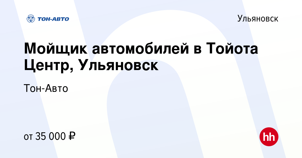 Вакансия Мойщик автомобилей в Тойота Центр, Ульяновск в Ульяновске, работа  в компании Тон-Авто (вакансия в архиве c 11 июля 2023)