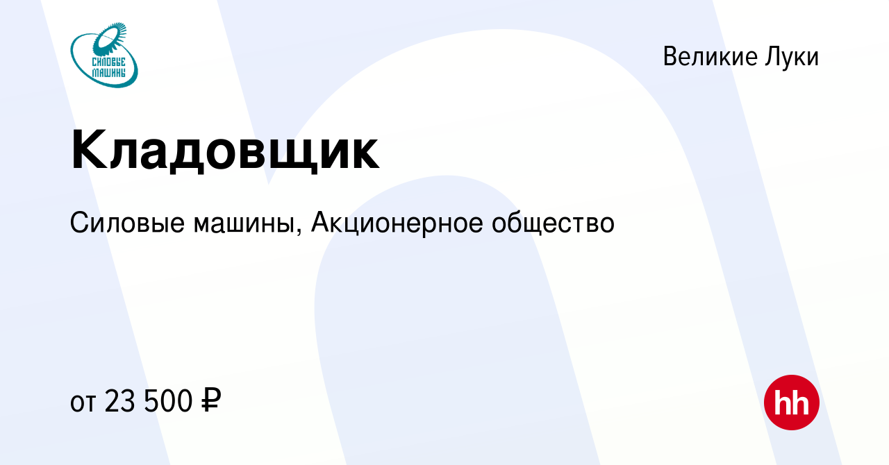 Вакансия Кладовщик в Великих Луках, работа в компании Силовые машины,  Акционерное общество (вакансия в архиве c 11 ноября 2022)