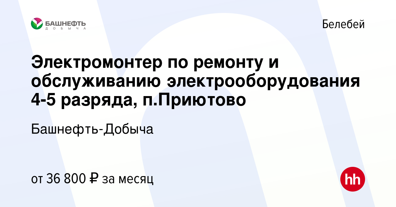 Вакансия Электромонтер по ремонту и обслуживанию электрооборудования 4-5  разряда, п.Приютово в Белебее, работа в компании Башнефть-Добыча (вакансия  в архиве c 7 ноября 2023)