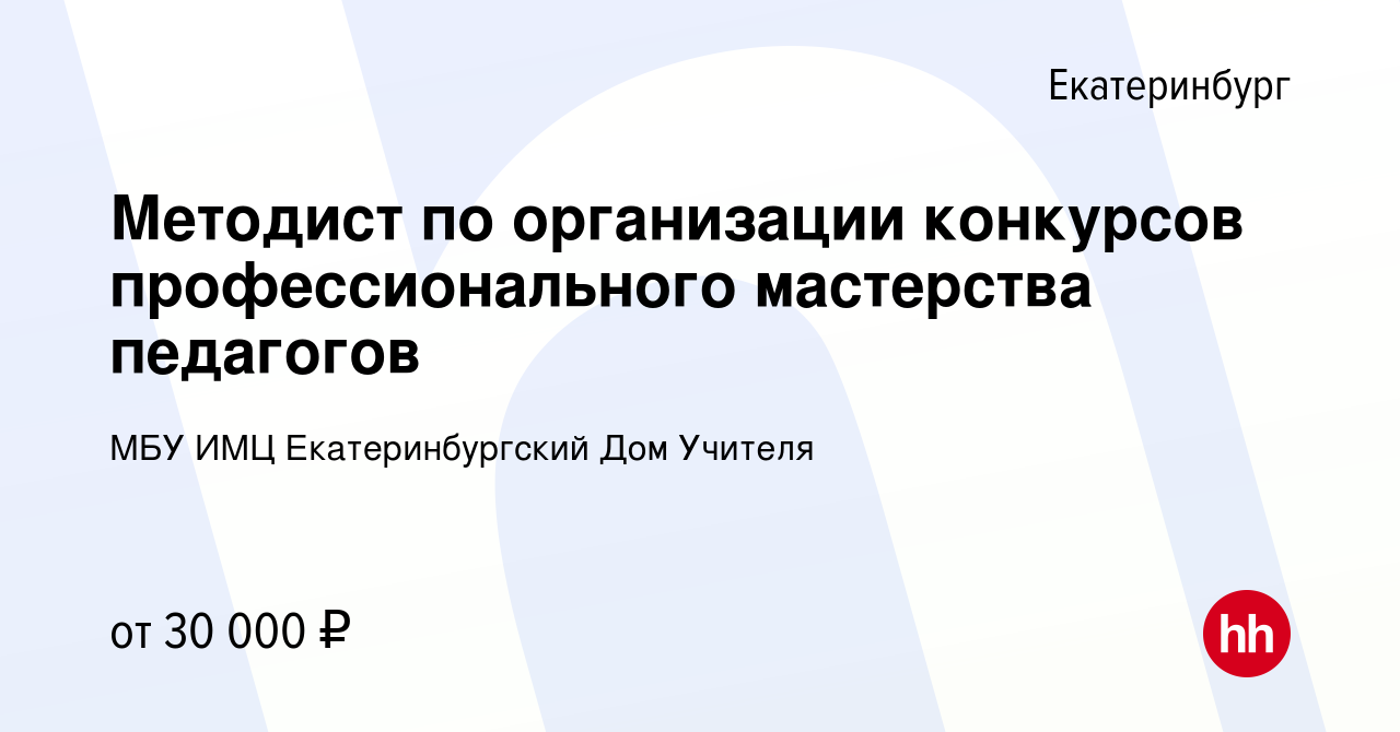 Вакансия Методист по организации конкурсов профессионального мастерства  педагогов в Екатеринбурге, работа в компании МБУ ИМЦ Екатеринбургский Дом  Учителя (вакансия в архиве c 10 декабря 2022)