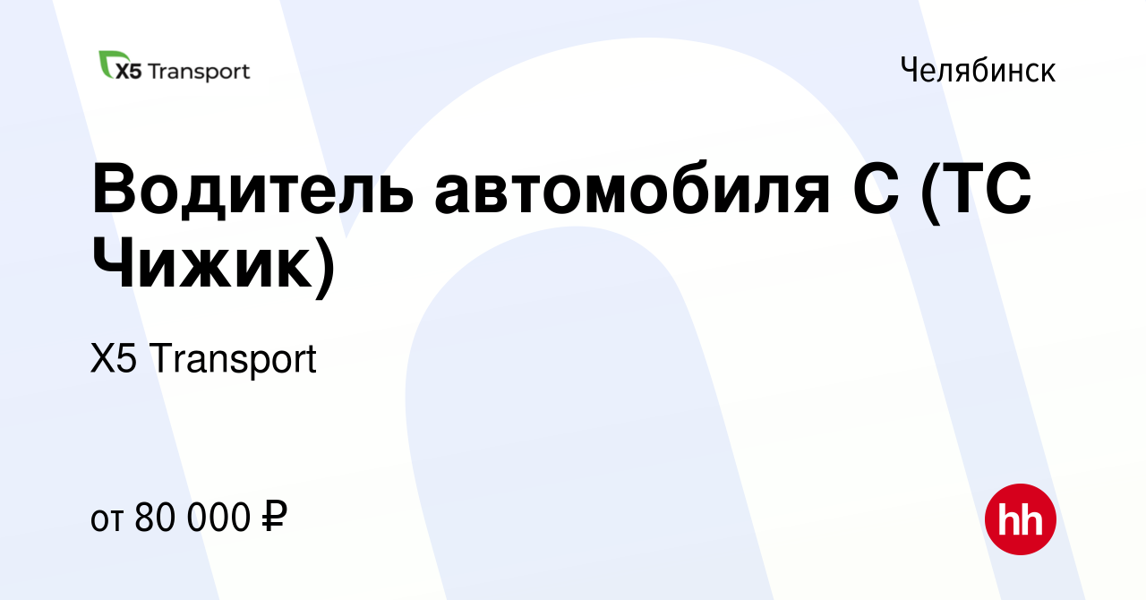 Вакансия Водитель автомобиля С (ТС Чижик) в Челябинске, работа в компании  Х5 Transport (вакансия в архиве c 9 января 2023)