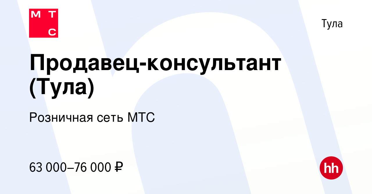 Вакансия Продавец-консультант (Тула) в Туле, работа в компании Розничная  сеть МТС