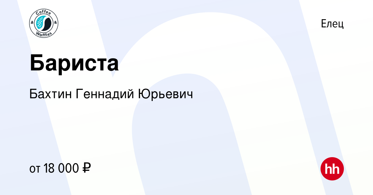 Вакансия Бариста в Ельце, работа в компании Бахтин Геннадий Юрьевич  (вакансия в архиве c 11 ноября 2022)